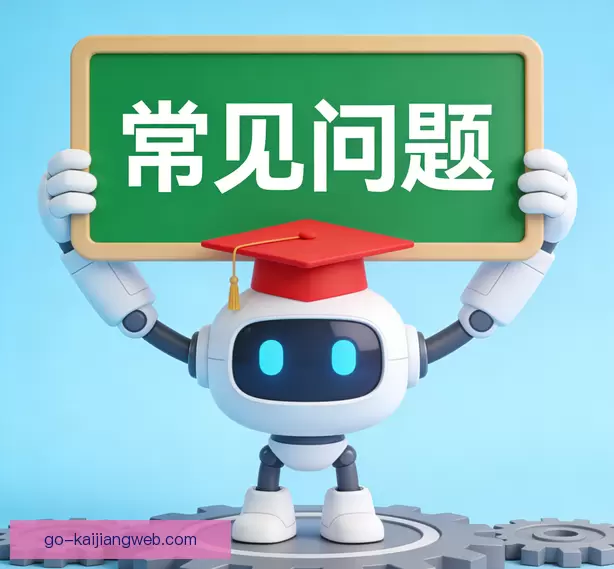 常见问题